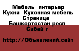 Мебель, интерьер Кухни. Кухонная мебель - Страница 2 . Башкортостан респ.,Сибай г.